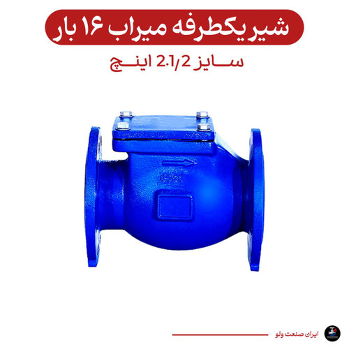 یکطرفه دریچه ای ۲.۱/۲ اینچ میراب