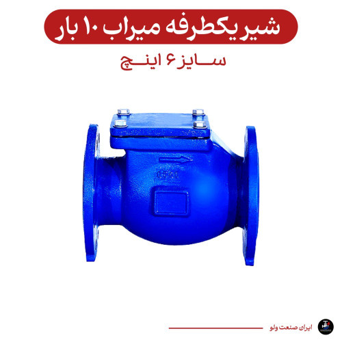 یکطرفه دریچه ای سایز ۶ اینچ ۱۰ بار میراب