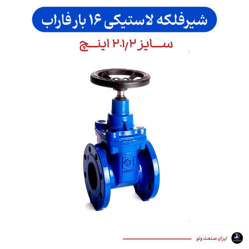 فلکه کشویی ۲.۱/۲ میراب ۱۶ بار لاستیکی