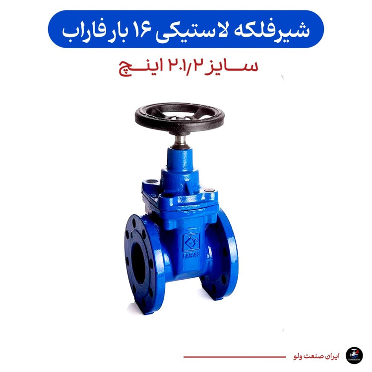 فلکه کشویی ۲.۱/۲ میراب ۱۶ بار لاستیکی