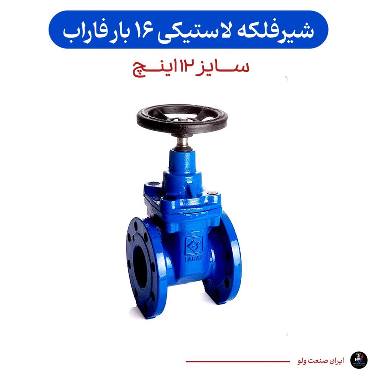 شیرفلکه کشویی زبانه لاستیکی سایز ۱۲ اینچ فاراب