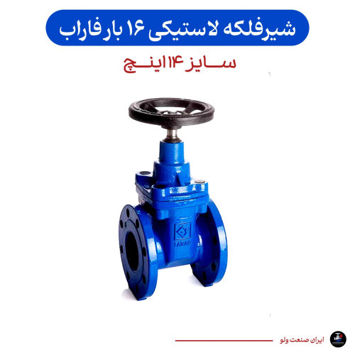 شیرفلکه کشویی ۱۴ اینچ فاراب ۱۶ بار