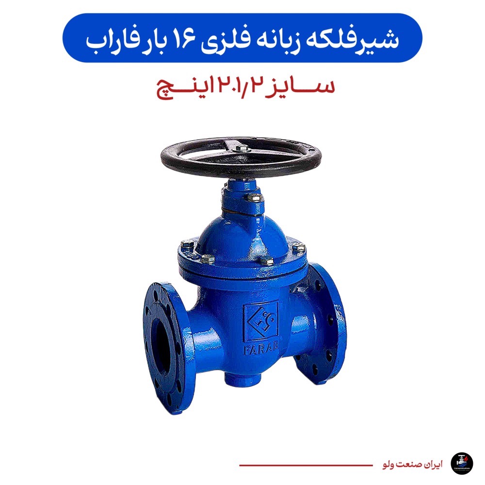 خرید سری شیرآلات فاراب مدل شیرفلکه کشویی زبانه فلزی سایز ۲.۱/۲ اینچ ۱۶ بار | قیمت و ارس...
