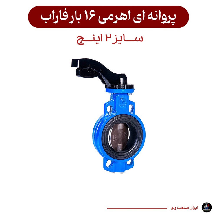 شیر پروانه ای اهرمی ۲ اینچ فاراب ۱۶ بار