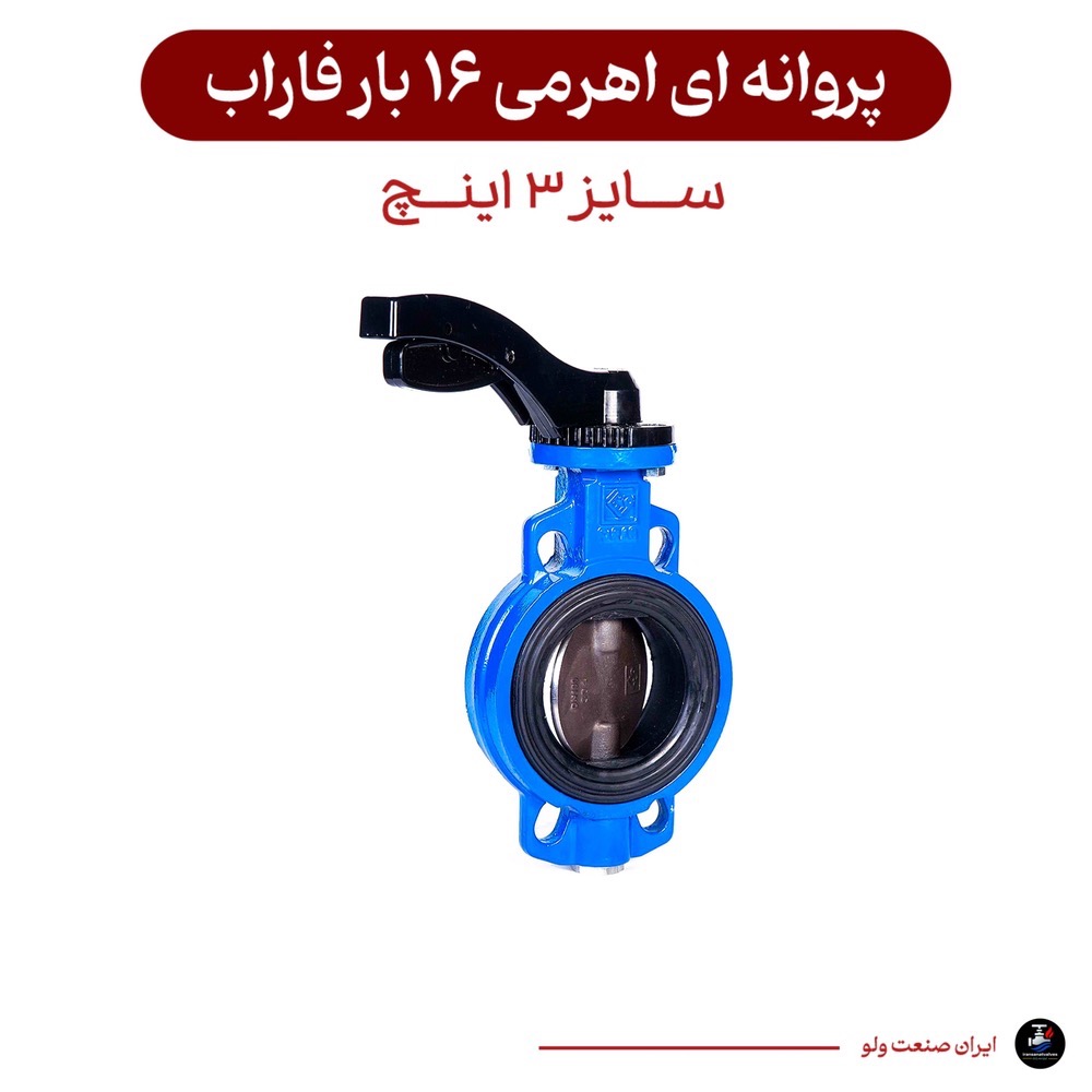 پروانه ای اهرمی سایز ۳ اینچ ۱۶ بار فاراب