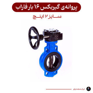 پروانه ای گیربکسی سایز ۲ اینچ ۱۶ بار فاراب