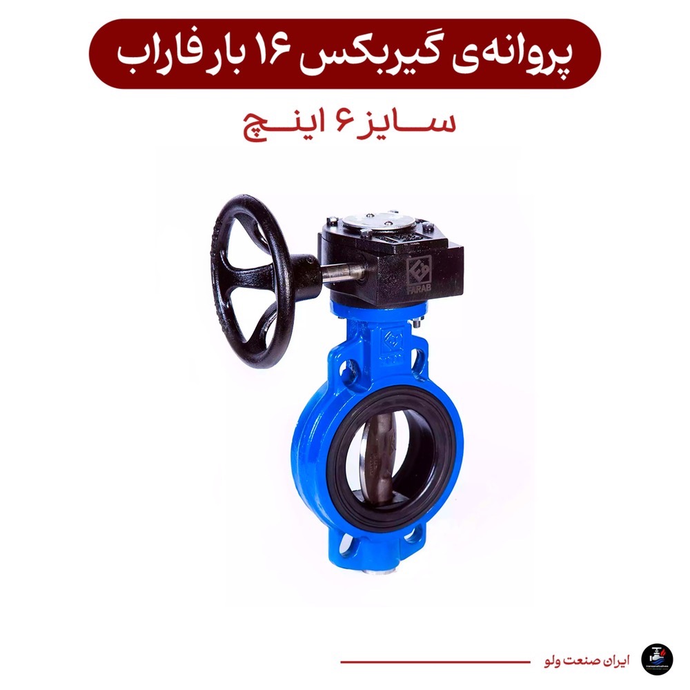 خرید سری شیرآلات فاراب مدل شیر پروانه ای گیربکس سایز ۶ اینچ ۱۶ بار | قیمت و ارسال فوری