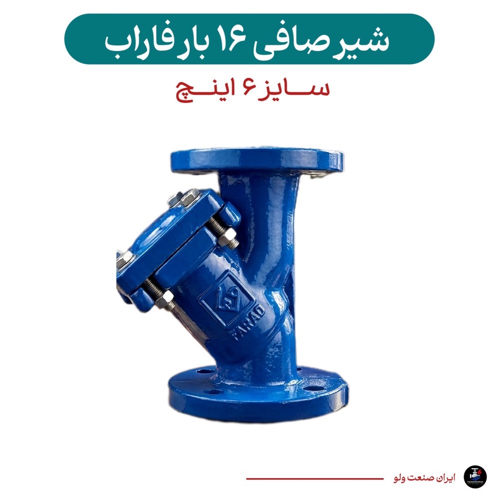 صافی ۶ اینچ فاراب