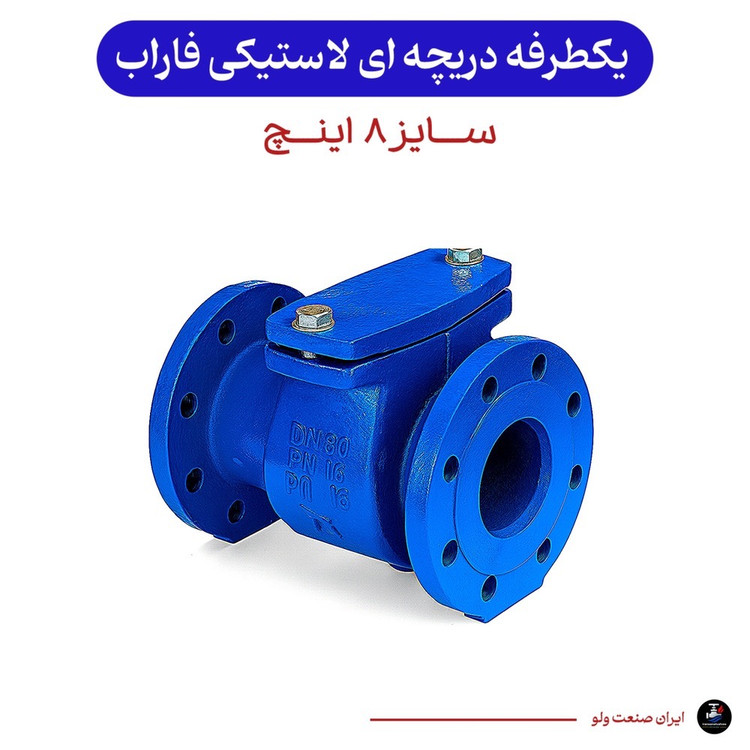 دریچه ای سایز ۸ اینچ لاستیکی فاراب ۱۶ بار