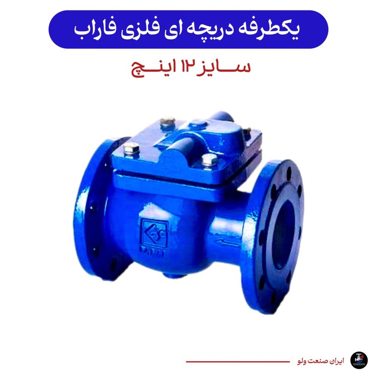 یکطرفه دریچه ای سایز ۱۲ اینچ زبانه فلزی ۱۶ بار