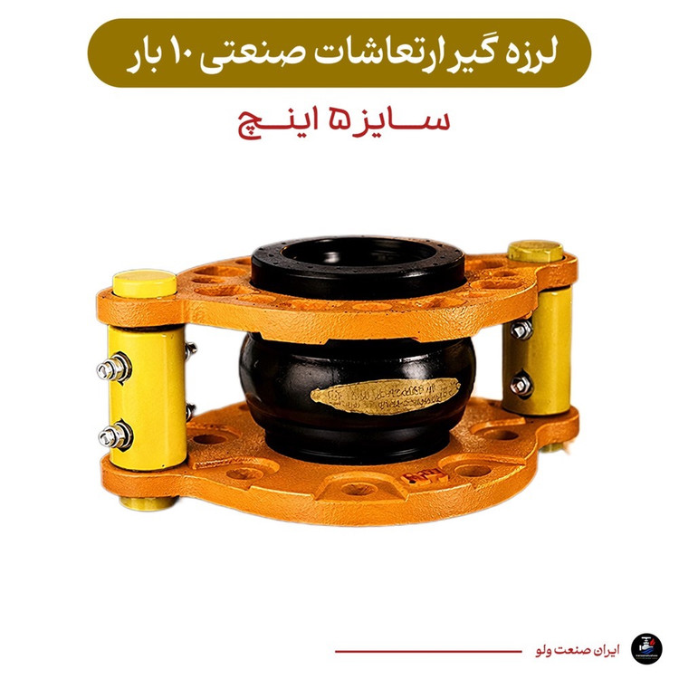 لرزه گیر سایز ۵ اینچ زرد ارتعاشات صنعتی ۱۰ بار