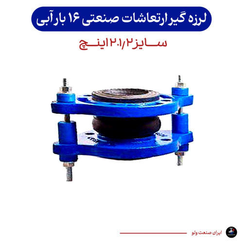 لرزه گیر سایز ۲.۱/۲ آبی ارتعاشات صنعتی