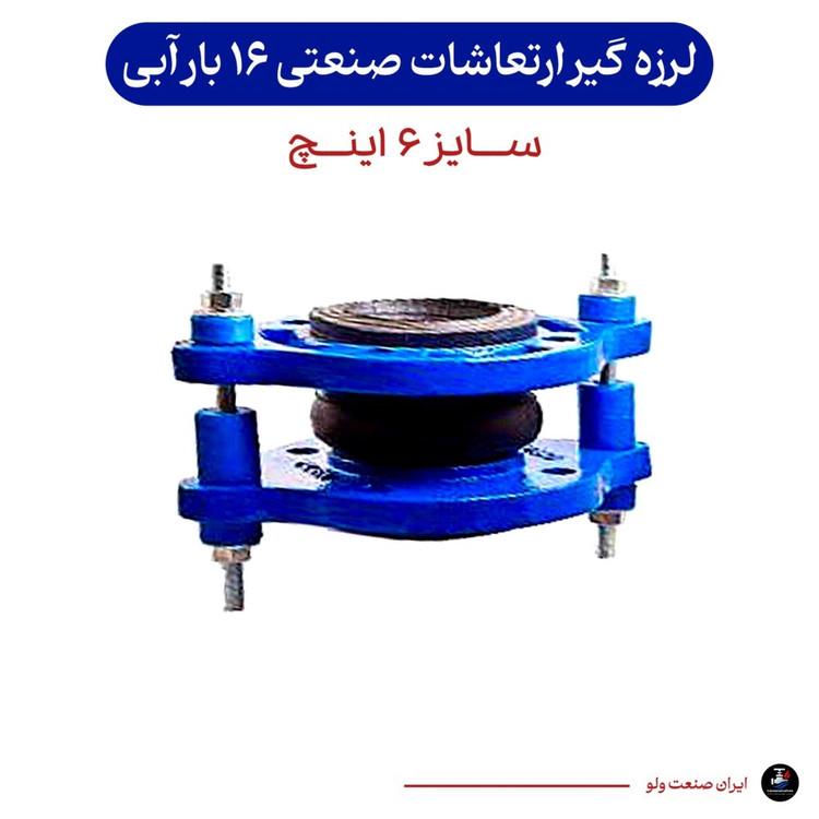لرزه گیر سایز ۶ اینچ آبی ارتعاشات صنعتی ۱۶ بار