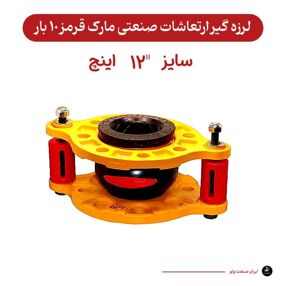 لرزه گیر سایز ۱۲ اینچ قرمز