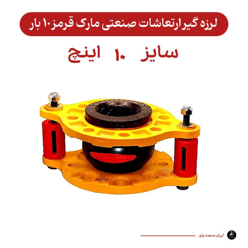 لرزه گیر قرمز ۱۰ اینچ ارتعاشات صنعتی ۱۰ بار