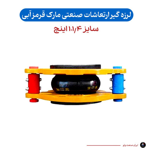 لرزه گیر قرمز آبی سایز ۱.۱/۴ اینچ