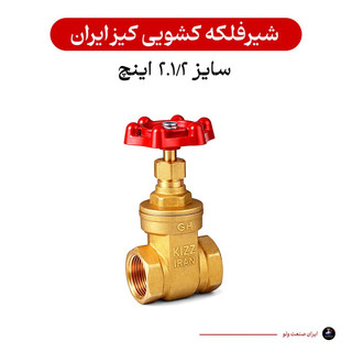 سری شیرآلات کیز ایران مدل شیر فلکه کشویی 2.1/2 اینچ رنگ برنجی