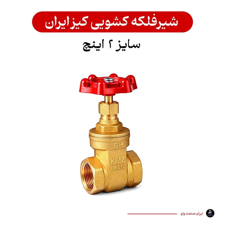 شیرفلکه کشویی سایز ۲ اینچ کیز ایران
