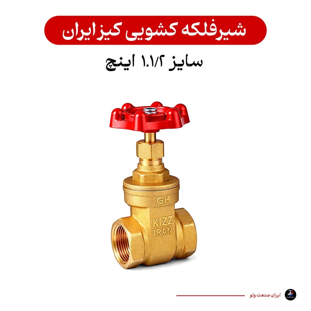 شیرفلکه کشویی ۱.۱/۲ کیز ایران