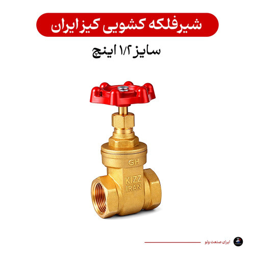 شیرفلکه کشویی سایز ۱/۲ اینچ کیز ایران