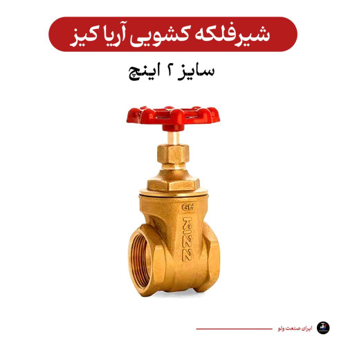 کشویی ۲ اینچ آریا کیز