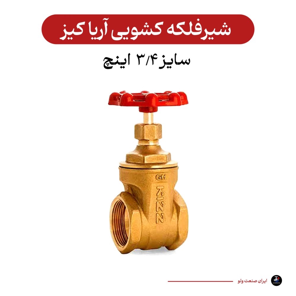 کشویی ۳/۴ اینچ آریا کیز