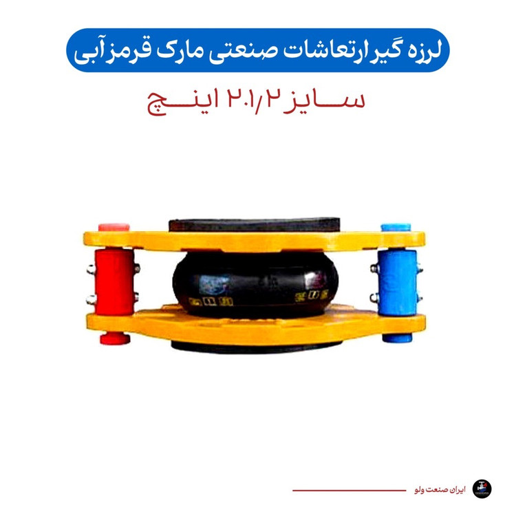 لرزه گیر سایز ۲.۱/۲ اینچ قرمز آبی ۱۶ بار