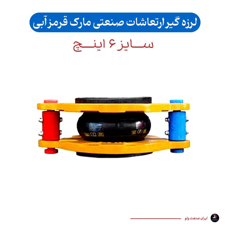 لرزه گیر سایز ۶ اینچ ارتعاشات صنعتی قرمز آبی